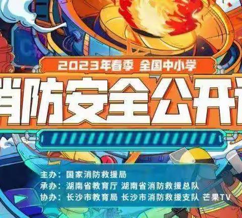 消防事关你我他 安全系着千万家——三亚市吉阳区月川小学观看2023年春季全国中小学消防安全公开课活动