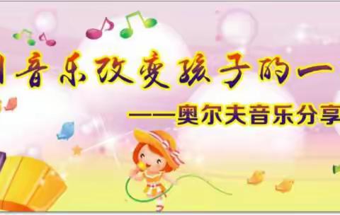 均村中心幼儿园2018年上学期——用音乐改变孩子的一生 ——奥尔夫音乐分享会邀请函