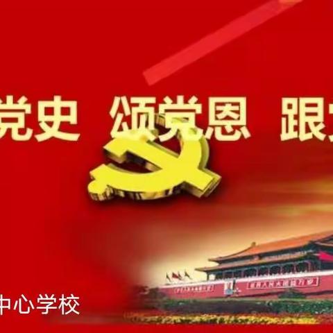 学习党史，砥砺前行