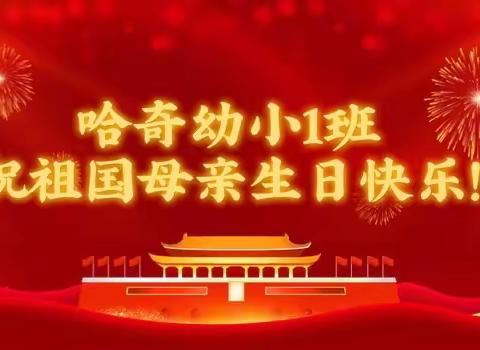 童心传情，祝福祖国！🇨🇳