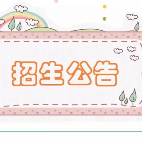 您有一封来自哈奇幼幼园的招生链接，请查收……