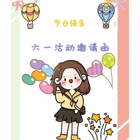 “放飞梦想，快乐成长”哈奇幼幼园六一活动邀请函💌