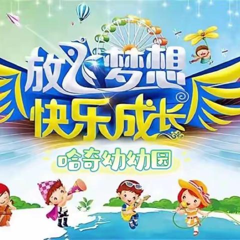 “放飞梦想🎈🎈，快乐成长🌱”哈奇幼幼园六一汇报表演