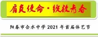 肩负使命·绽放青春 ——阳春市合水中学2021年首届体艺节