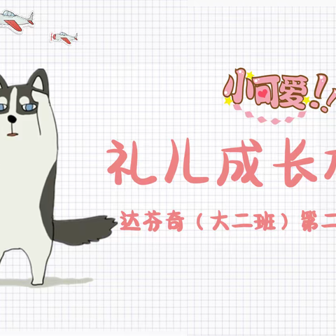 礼儿~大班第二学期成长册💌