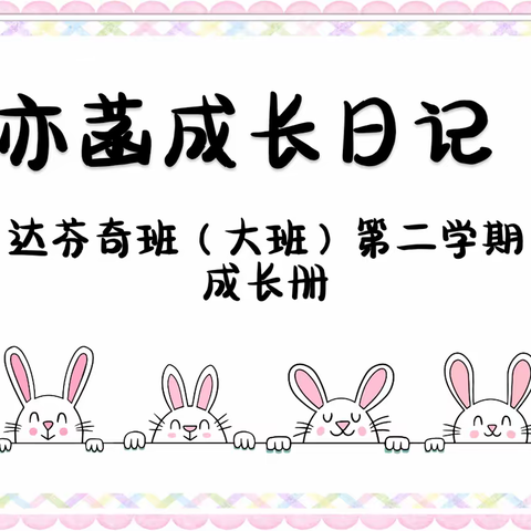 亦菡~大班第二学期成长足迹💌