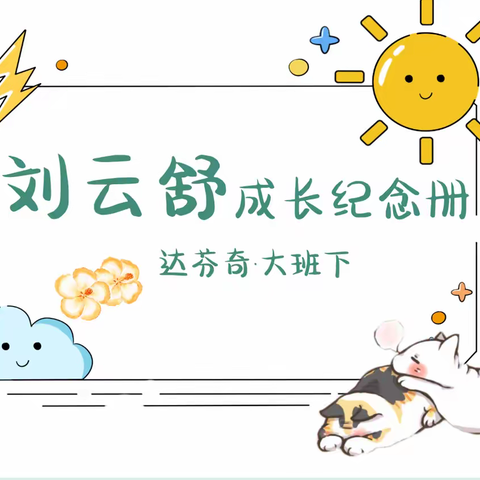 湉湉~大班第二学期成长册💌