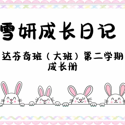 雪妍~大班第二学期成长足迹💌