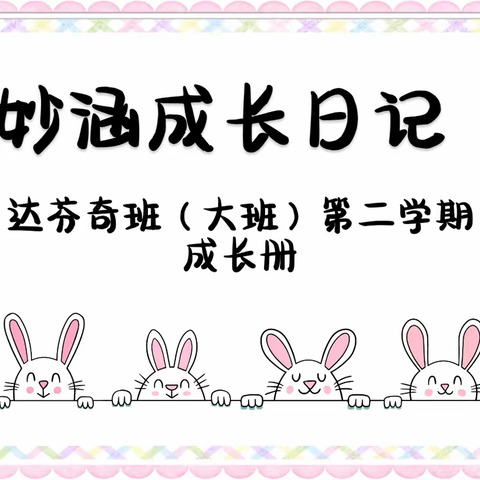 妙涵~大班第二学期成长足迹💌