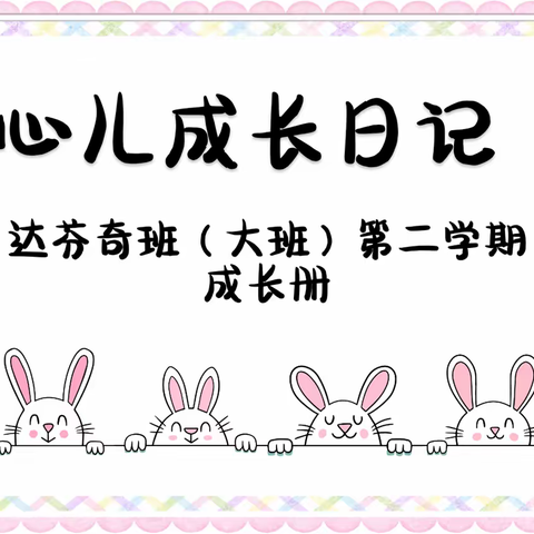 心儿~大班第二学期成长足迹💌