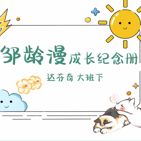 漫漫~大班第二学期成长足迹💌