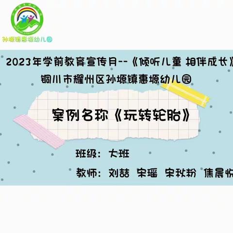 2023年学前教育宣传月--《倾听儿童 相伴成长》