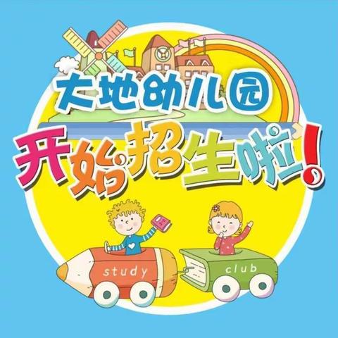 汇川区大地幼儿园春季火热招生啦！📣📣📣