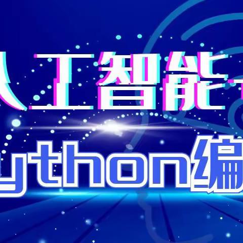 编创未来--Python编程社团