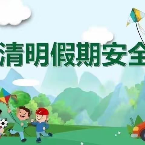 邓营小学清明节安全教育告家长书