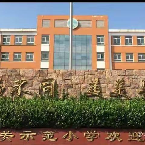 寒酥犒劳冬天 研学唤醒课堂——北关示范小学“研教研学”纪实