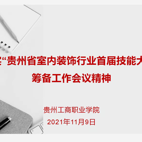 贵州工商职业学院积极响应贵州省首届室内装饰行业设计技能大赛筹备工作