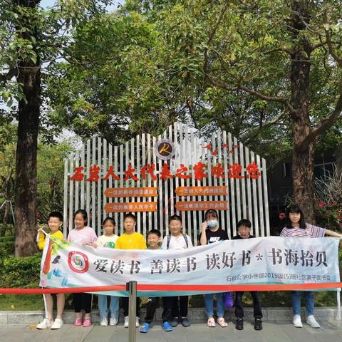 石岩公学四5班书海拾贝小组图书馆阅读会