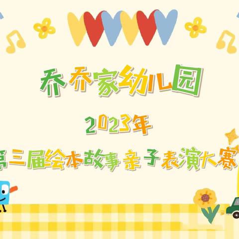 乔乔家幼儿园2023年第三届读书月系列活动之“绘剧童心，演绎精彩”绘本故事亲子表演大赛