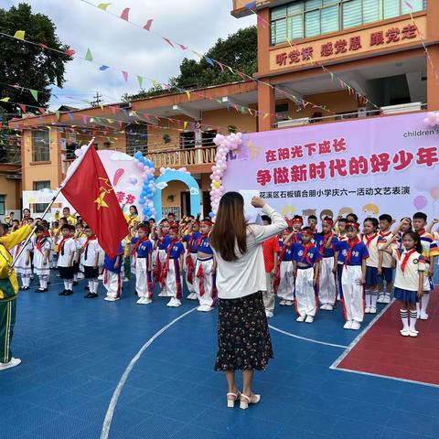 “在阳光下成长，争做新时代好少年”——合朋小学“六·一”文艺汇演