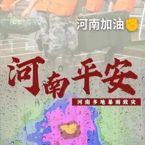 抗洪抢险 守土尽责——汤阴县育才学校抗洪救灾安置点工作纪实