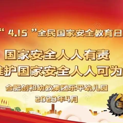 安全动态|幼儿园开展“4.15”全民国家安全教育日宣传