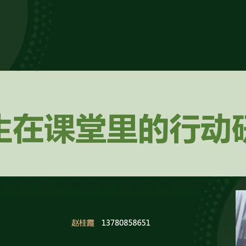 临沂工作坊学习赵桂霞校长发生在课堂里的行动研究活动