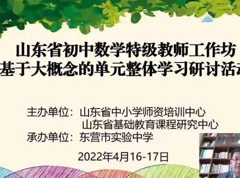 【临沂】专家引领，携手启航---山东省特级教师工作坊临沂子工作坊基于大概念的单元整体学习研讨活动纪实