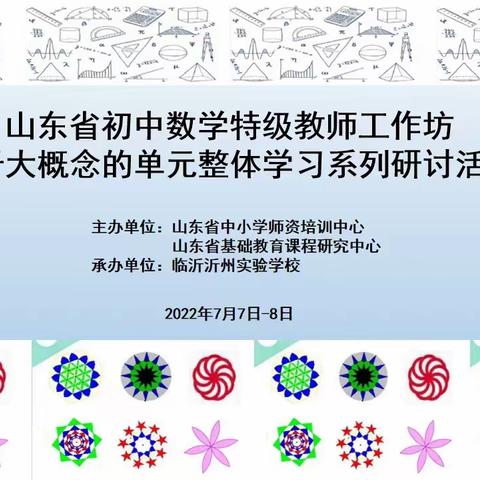 【临沂】云端研讨，携手前行 ——山东省初中数学特级教师工作坊基于大概念的单元整体学习研讨活动