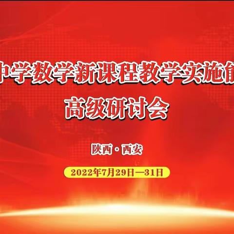 潮平海阔扬帆进，凝心聚力向未来——“第三届中学数学新课程实施能力提升高级研讨会”活动纪实