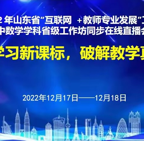 【临沂】逐梦前行，追求卓越---临沂特级教师子工作坊参加省初中数学工作坊同步在线培训活动感悟