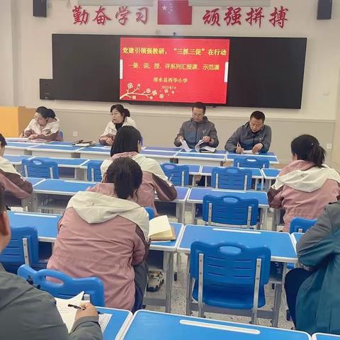 【党建引领强教研 ，“三抓三促”进行时】——清水县西华小学2023春季学期备、说、授、评教研活动纪实