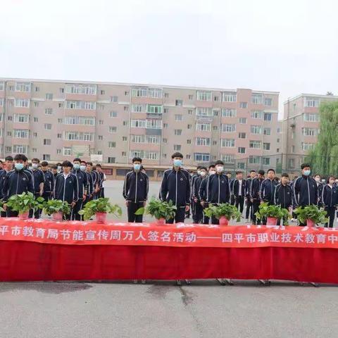 “绿色低碳，节能先行”——四平市职业技术教育中心节能宣传周万人签名活动