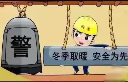 倪家庵小学（幼儿园）冬季预防一氧化碳中毒安全提醒