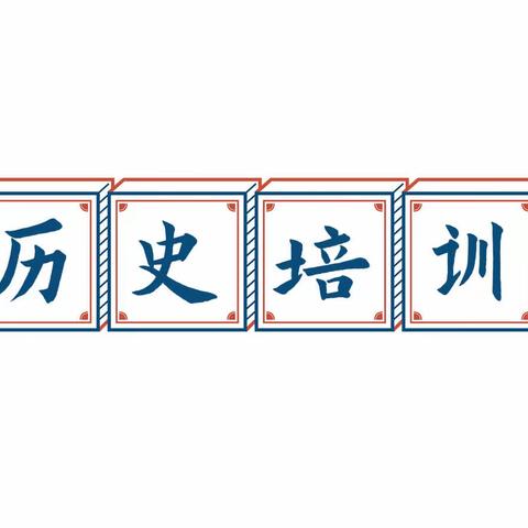 携手共成长，培训促进步———宽城四中历史学科培训纪实