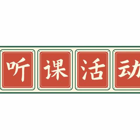 示范汇报展风采，凝心聚力共发展———宽城四中文综示范课和汇报课活动纪实