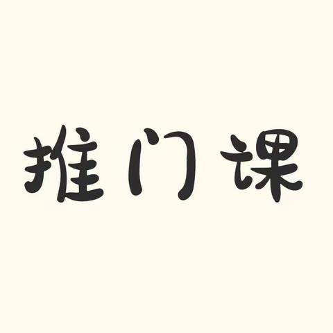 推门听课观常态，深入课堂促成长———宽城四中九年级文综推门课活动纪实