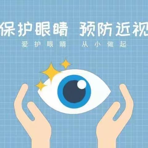 【爱眼护眼，预防近视】——金贝贝幼儿园“爱眼护眼”知识宣传