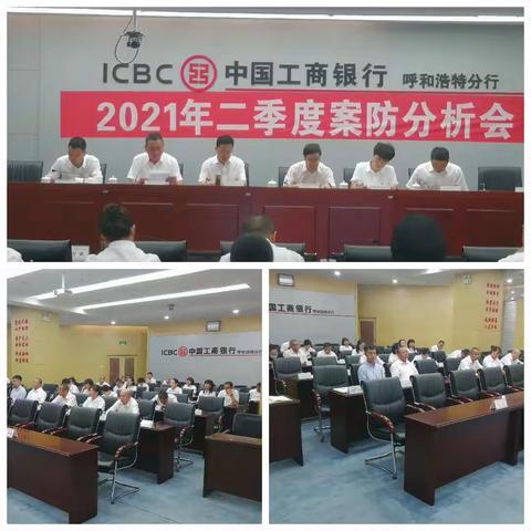 呼和浩特分行召开2021年二季度案防分析会