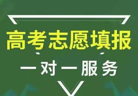 科学填报志愿，助力金榜题名