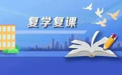 花开复学日 少年归来时——高川乡复学复课工作纪实