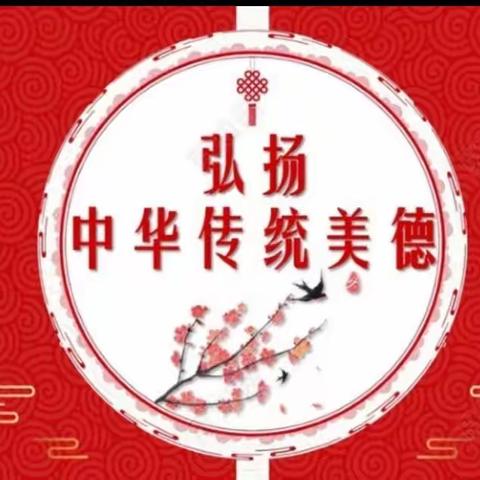 中华传统美德系列活动——                     一年级（5）班主题班会