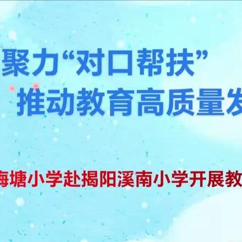 聚力“对口帮扶”    推动教育高质量发展——黄江镇梅塘小学赴揭阳溪南小学开展教学研讨活动