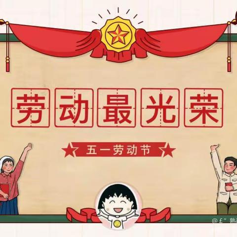 “爱劳动，迎五一”——南营小学五一劳动节活动