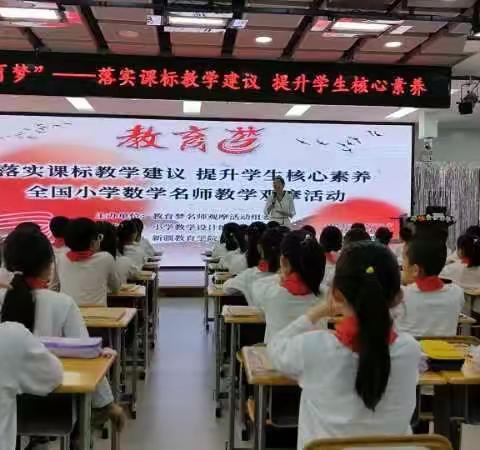 与梦同行，不负芳华———全国小学数学名师教学观摩活动