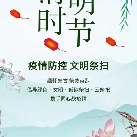 疫情防控，文明祭祀，平安清明——近古学校清明节假期安全和防火宣传