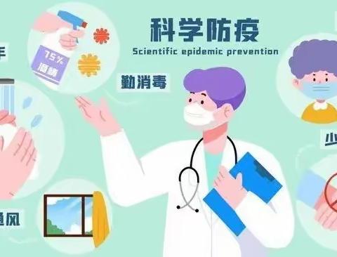 科学防疫，共克时艰——近古学校学生居家防疫指南