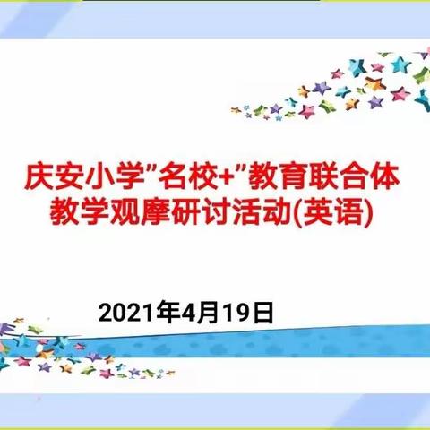 【庆安小学教育集团•总校】专家引领  以研促教---庆安小学“名校+”教育联合体英语教学观摩研讨活动