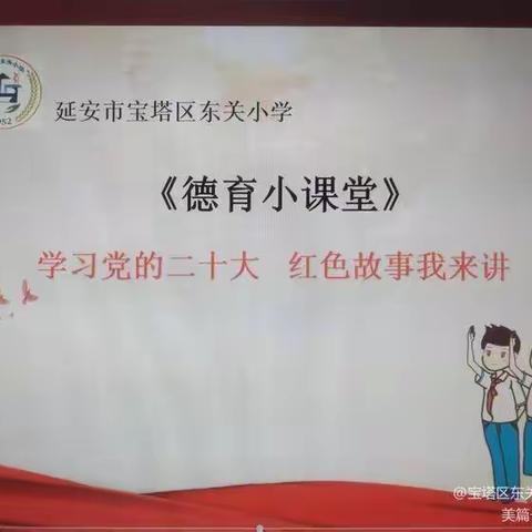 “学习党的二十大 红色故事我来讲”一一延安市宝塔区东关小学【德育小课堂】之红色故事我来讲-高嘉琦