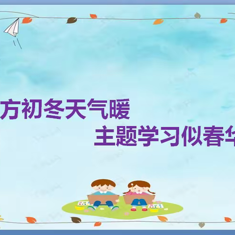 北方初冬天气暖，主题学习似春华———白山市第十七中学观看《语文主题学习》2021春季发布会